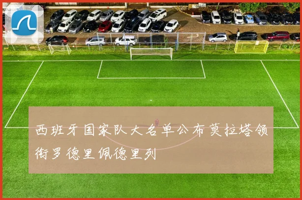 西班牙国家队大名单公布莫拉塔领衔罗德里佩德里列