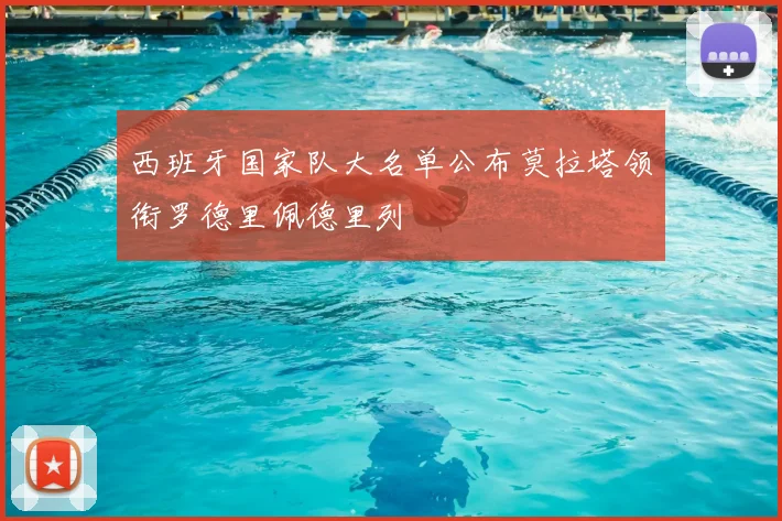 西班牙国家队大名单公布莫拉塔领衔罗德里佩德里列