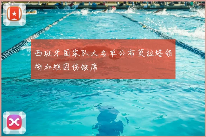 西班牙国家队大名单公布莫拉塔领衔加维因伤缺席